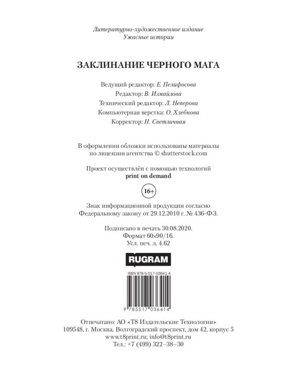 Заклинание черного мага