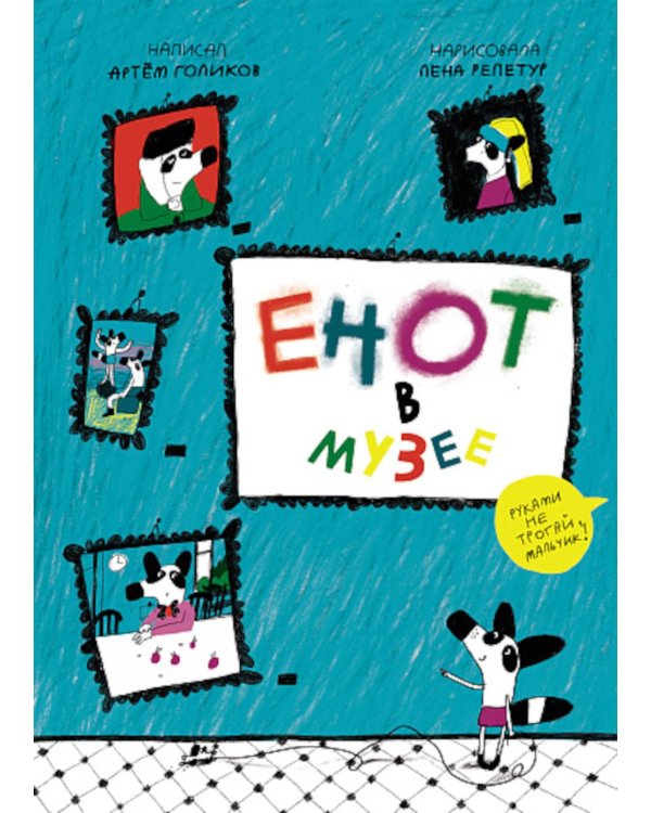 Енот в музее