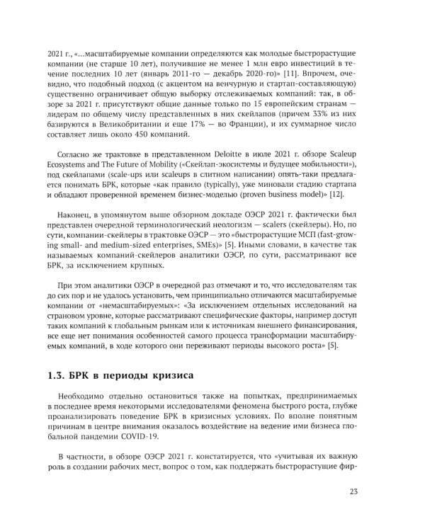 Быстрорастущие компании: вклад в рост экономики и устойчивость к кризисам. Российский и международный опыт. Вып. 8