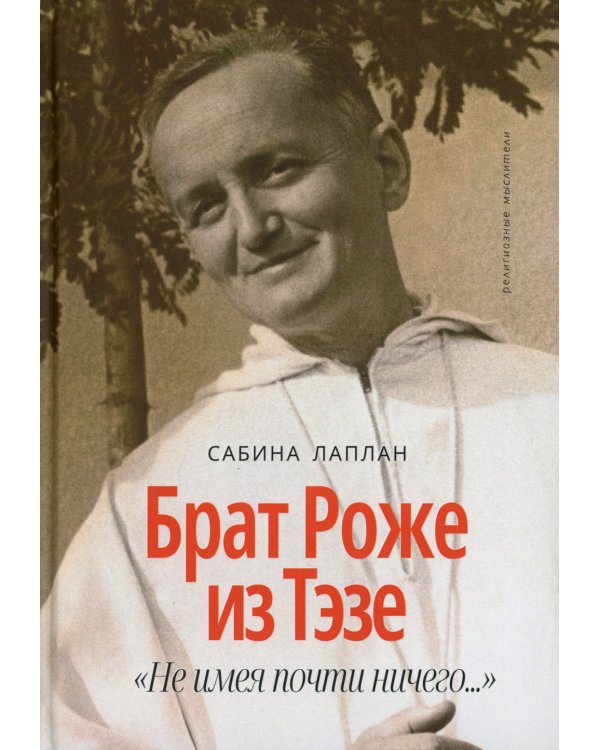 Брат Роже из Тэзе. «Не имея почти ничего…» 