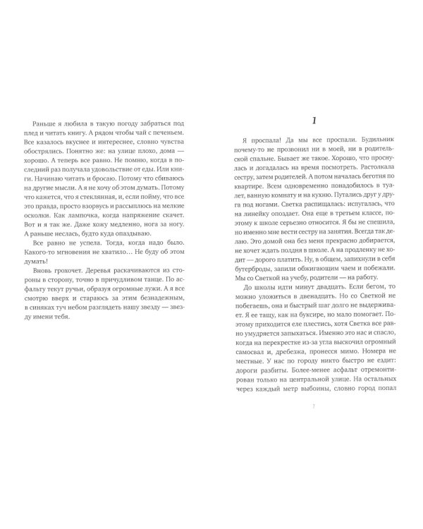 Звезда имени тебя: повесть