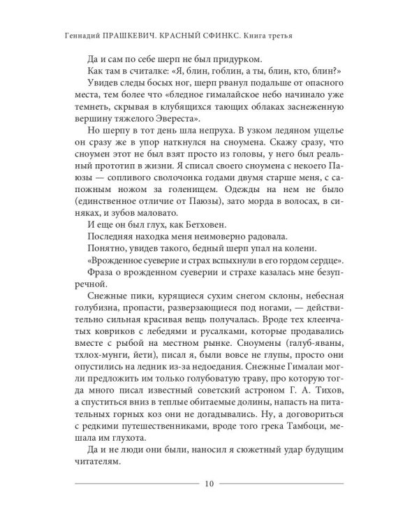 Красный сфинкс. Кн. 3. 4-е изд., испр. и доп