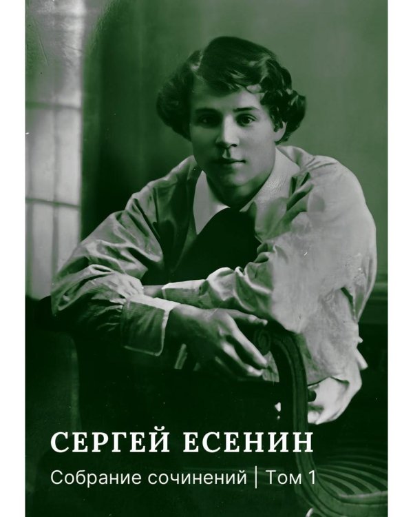 Собрание сочинений: В 3 т. Т. 1