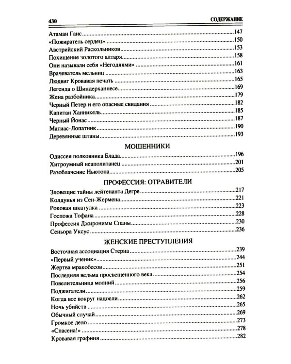 100 великих криминальных историй XVII- XVIII веков