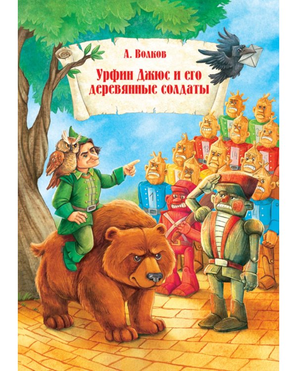 Урфин Джюс и его деревянные солдаты