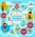 Полезные сказки от логопеда. 5-6 лет