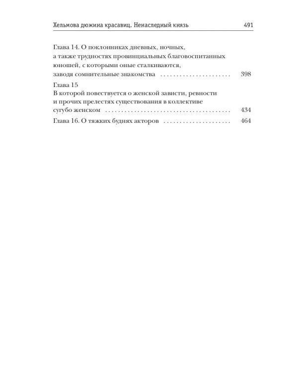 Хельмова дюжина красавиц. Ненаследный князь