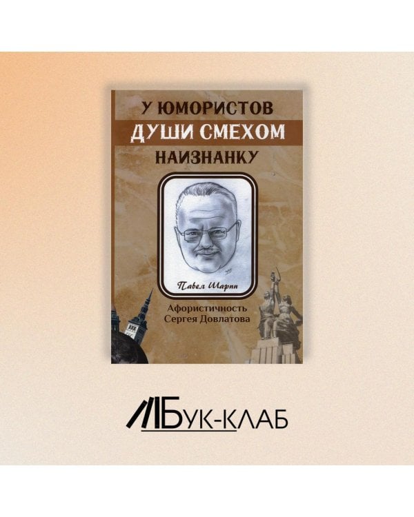 У юмористов души смехом наизнанку