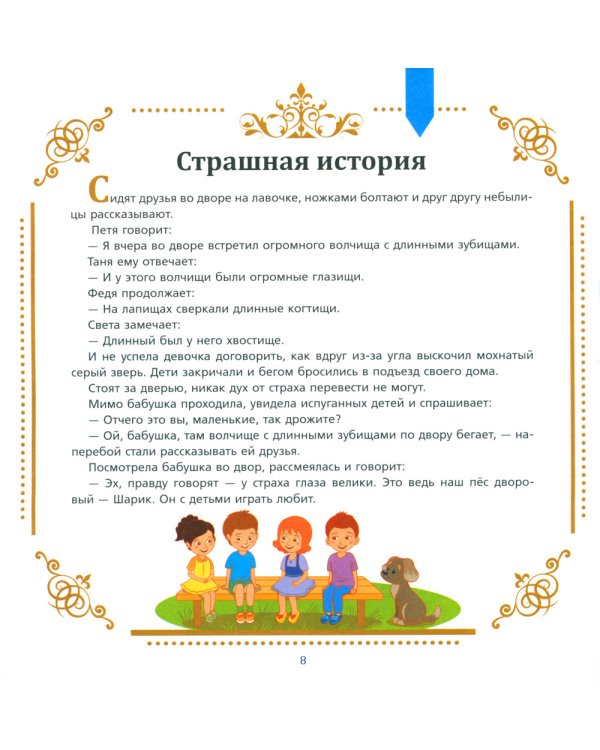 Полезные сказки от логопеда. 5-6 лет