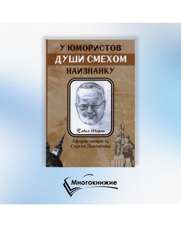 У юмористов души смехом наизнанку