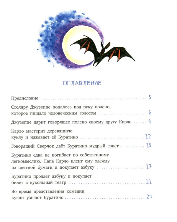 Золотой ключик, или Приключения Буратино