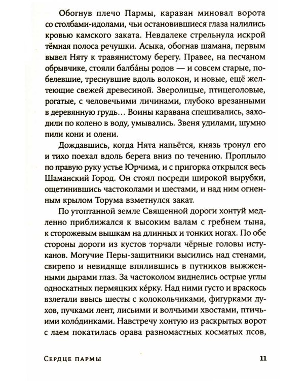 Сердце пармы: роман (обл.)