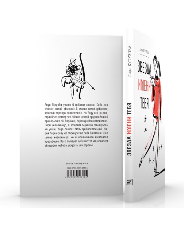 Звезда имени тебя: повесть