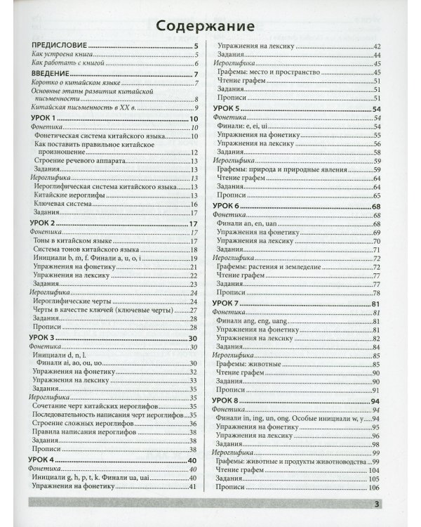 Самоучитель. Китайский язык для начинающих (+ аудиокурс на сайте). 3-е изд., обновлен