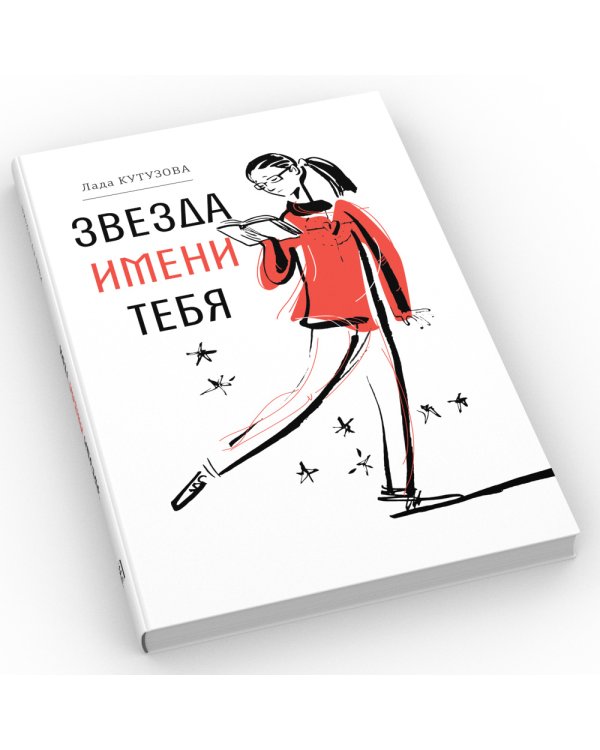 Звезда имени тебя: повесть