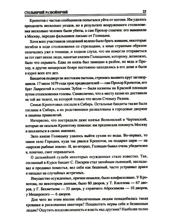 100 великих криминальных историй XVII- XVIII веков