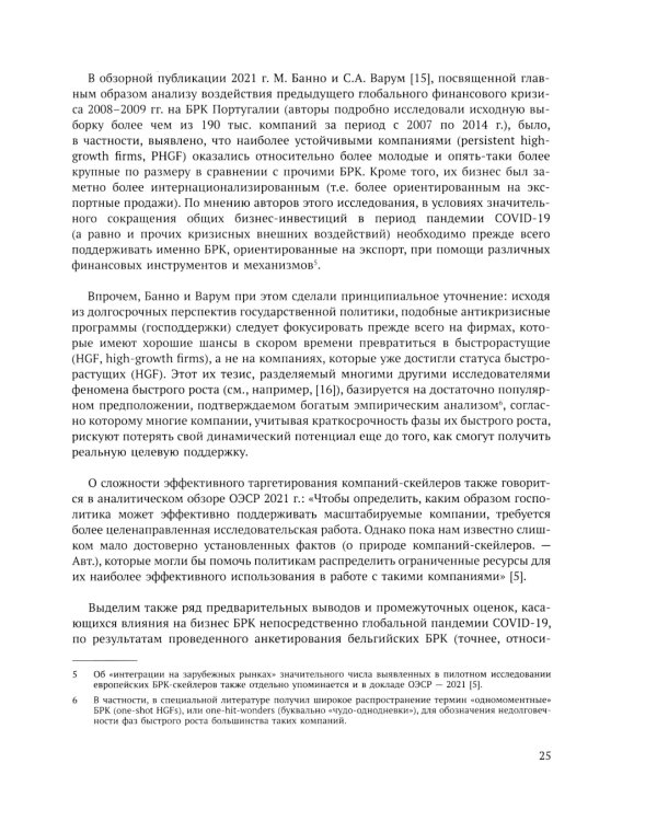 Быстрорастущие компании: вклад в рост экономики и устойчивость к кризисам. Российский и международный опыт. Вып. 8