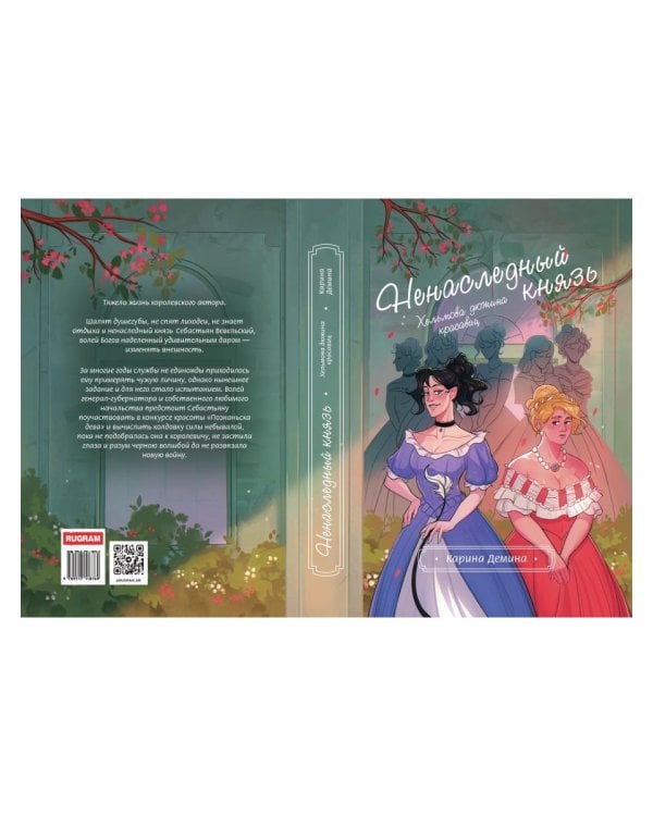 Хельмова дюжина красавиц. Ненаследный князь