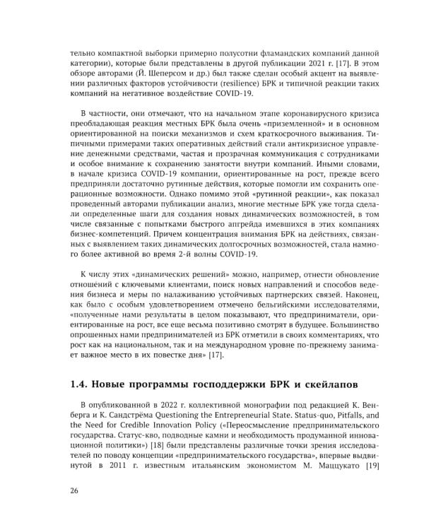 Быстрорастущие компании: вклад в рост экономики и устойчивость к кризисам. Российский и международный опыт. Вып. 8