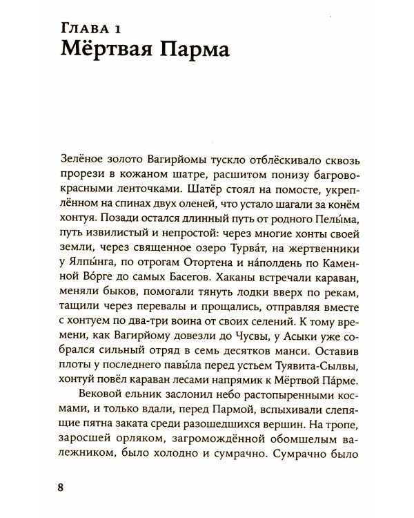 Сердце пармы: роман (обл.)