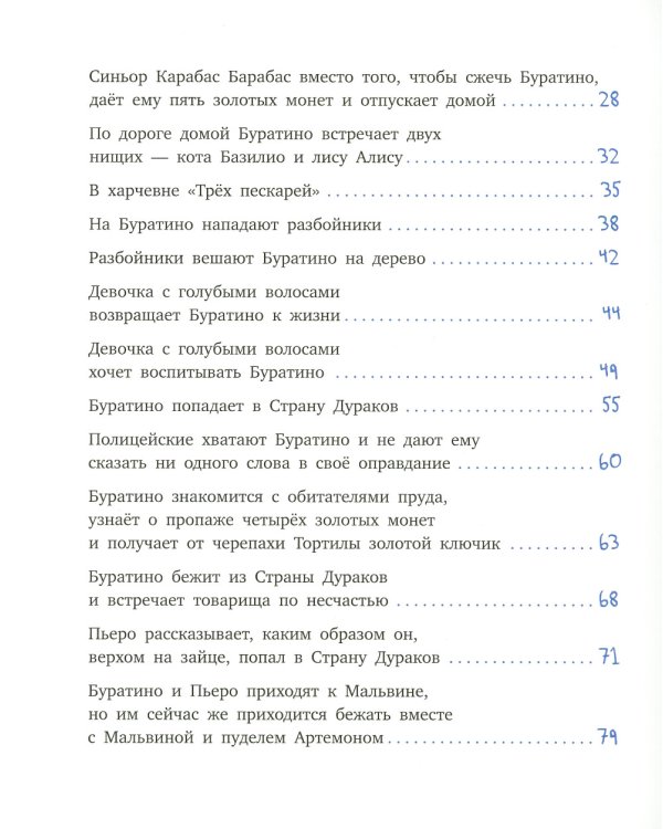 Золотой ключик, или Приключения Буратино
