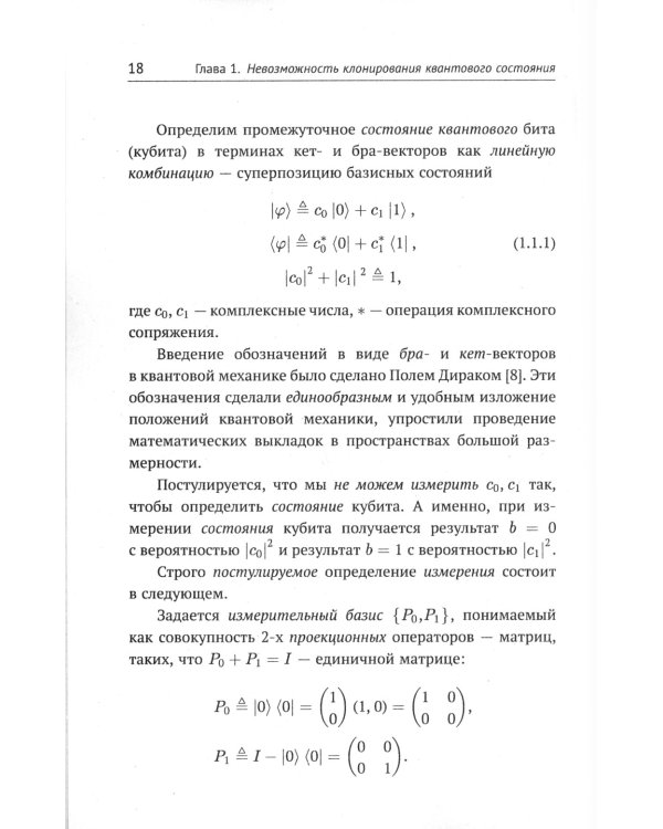 Элементарная квантовая криптография: Для криптографов, не знакомых с квантовой механикой: Учебное пособие