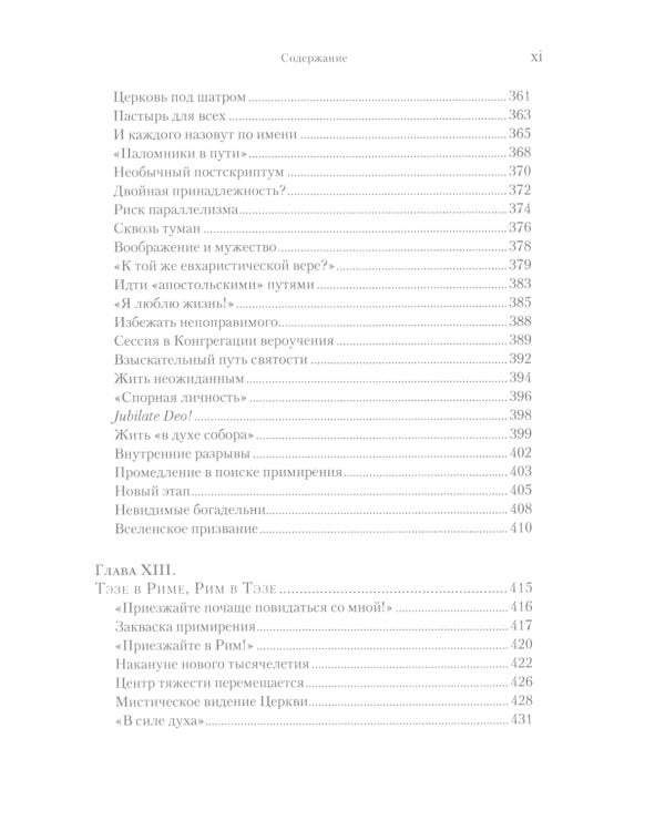 Брат Роже из Тэзе. «Не имея почти ничего…» 