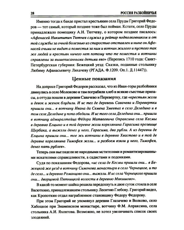 100 великих криминальных историй XVII- XVIII веков