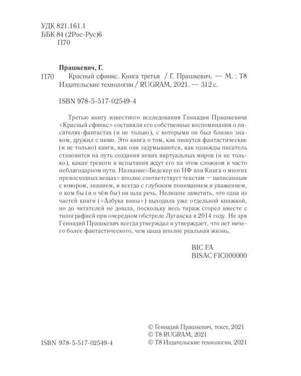 Красный сфинкс. Кн. 3. 4-е изд., испр. и доп