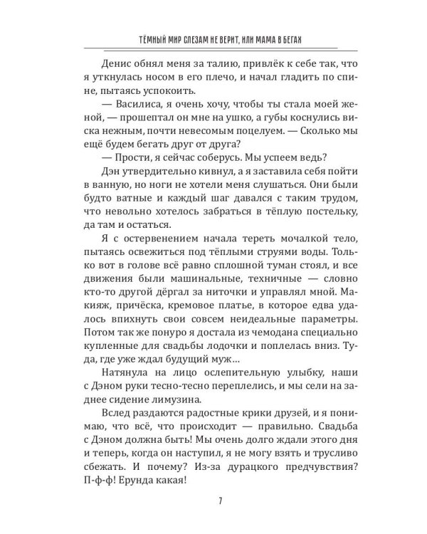 Темный мир слезам не верит, или Мама в бегах