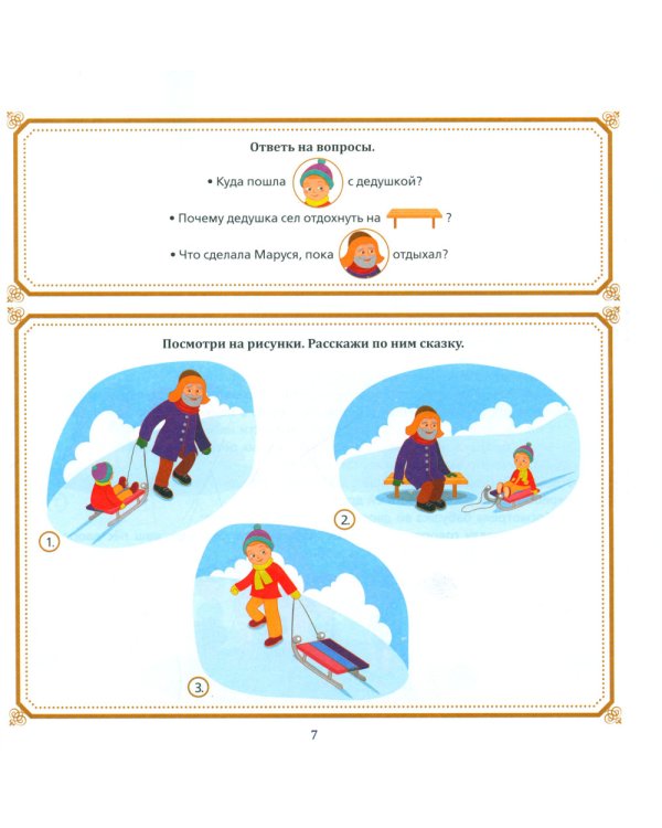 Полезные сказки от логопеда. 5-6 лет