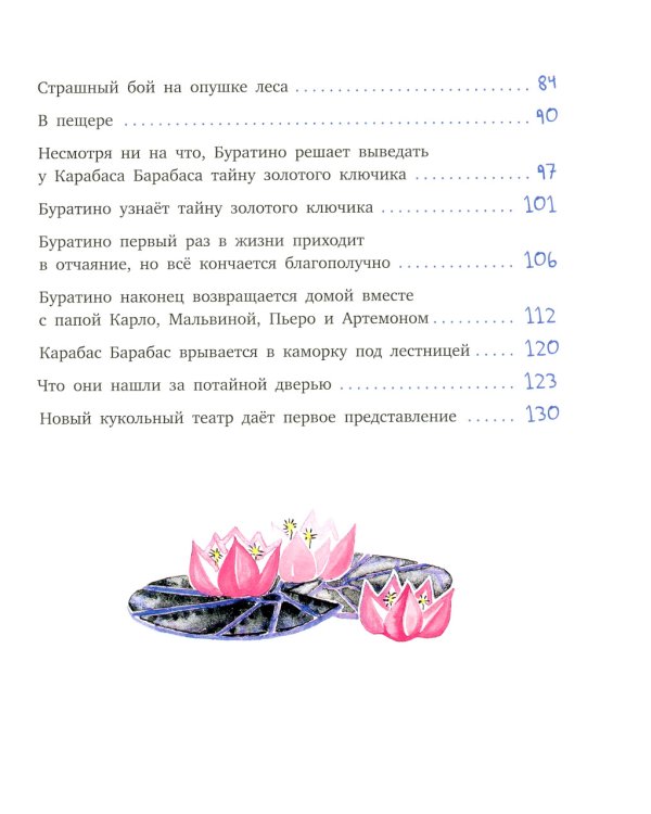 Золотой ключик, или Приключения Буратино