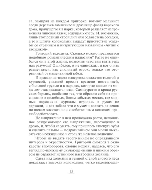 Антик с гвоздикой: роман