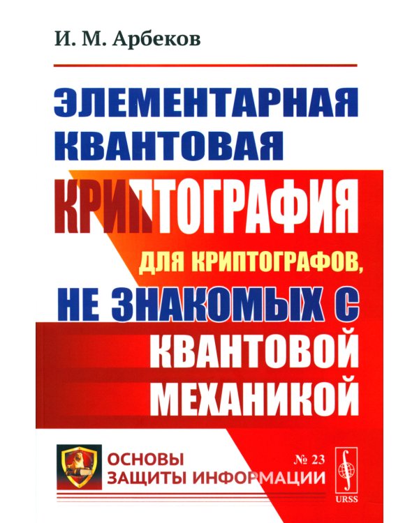 Элементарная квантовая криптография: Для криптографов, не знакомых с квантовой механикой: Учебное пособие