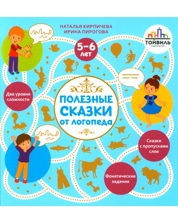Полезные сказки от логопеда. 5-6 лет