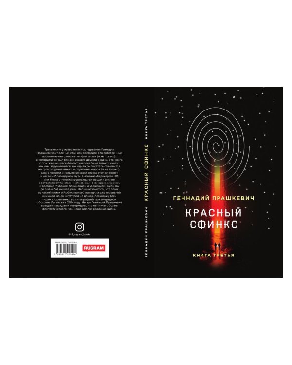 Красный сфинкс. Кн. 3. 4-е изд., испр. и доп