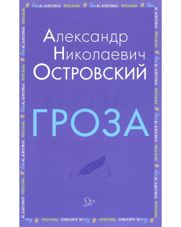 Внеклассное чтение. Голубая чашка. Гроза (комплект из 2-х книг)