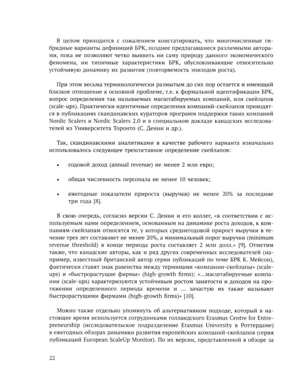 Быстрорастущие компании: вклад в рост экономики и устойчивость к кризисам. Российский и международный опыт. Вып. 8