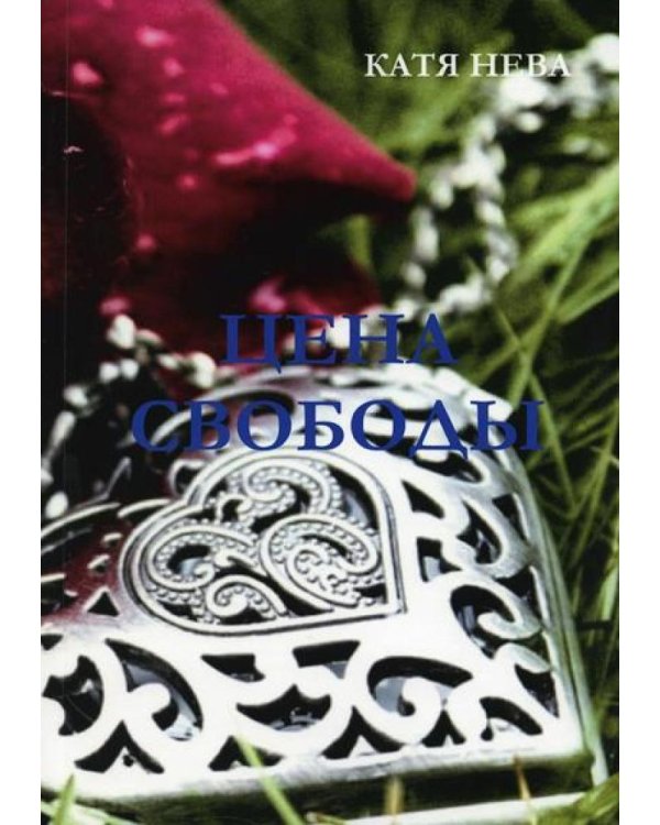 Цена свободы