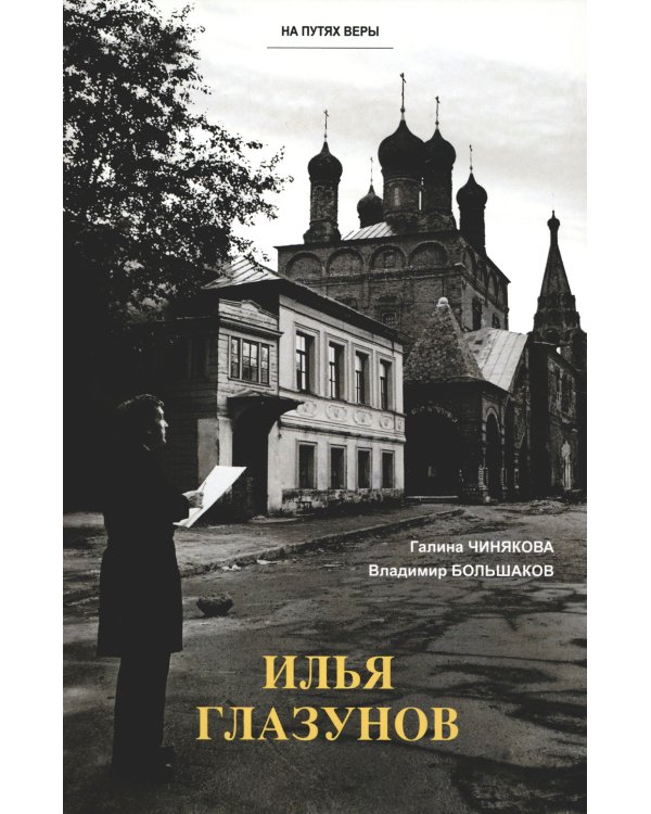 Илья Глазунов