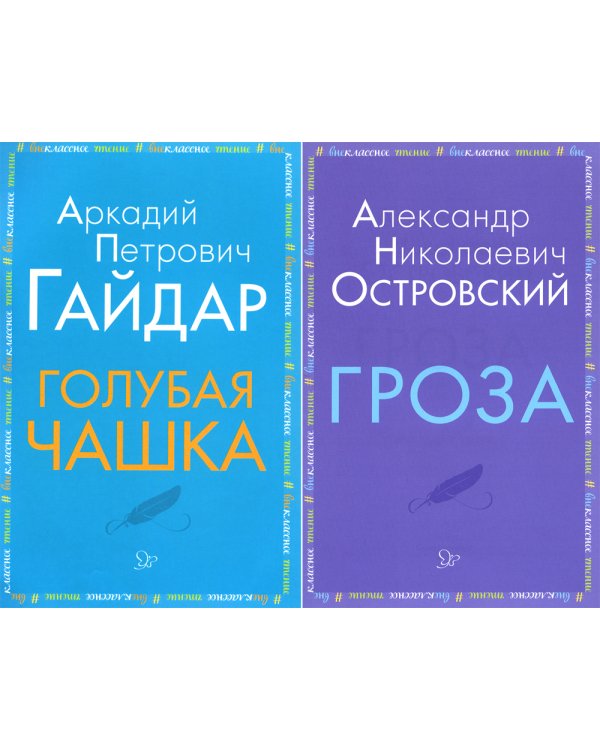 Внеклассное чтение. Голубая чашка. Гроза (комплект из 2-х книг)