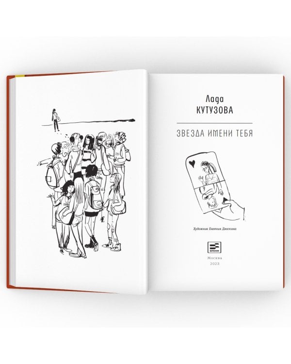 Звезда имени тебя: повесть