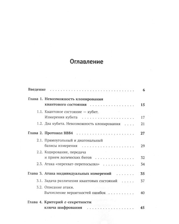 Элементарная квантовая криптография: Для криптографов, не знакомых с квантовой механикой: Учебное пособие