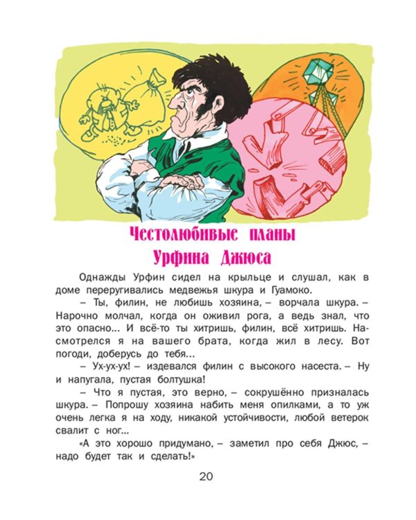 Урфин Джюс и его деревянные солдаты