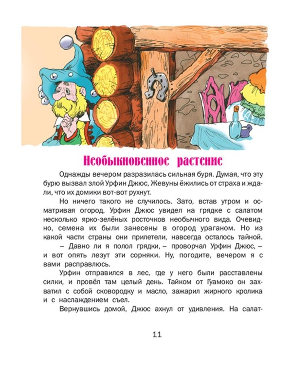 Урфин Джюс и его деревянные солдаты