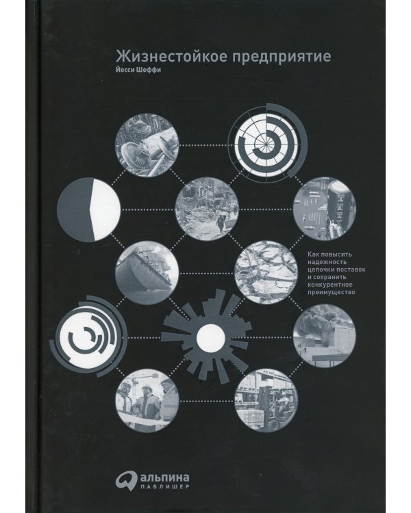 Жизнестойкое предприятие: Как повысить надежность цепочки поставок и сохранить конкурентное преимущество
