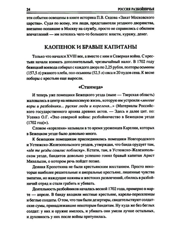 100 великих криминальных историй XVII- XVIII веков