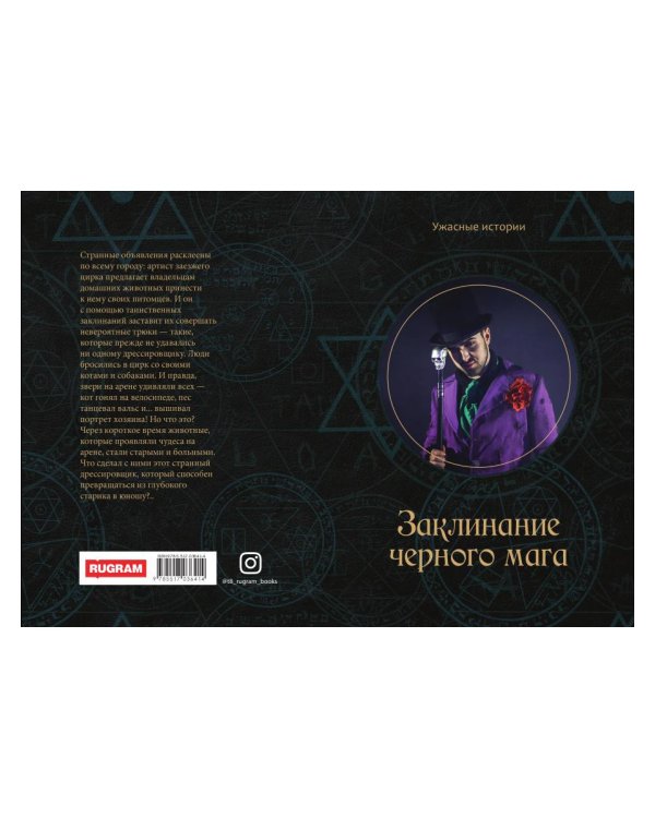 Заклинание черного мага