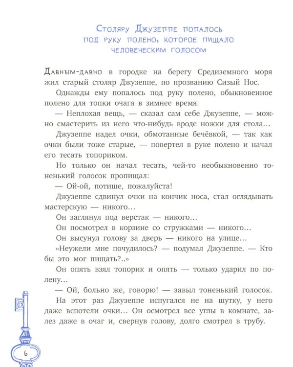 Золотой ключик, или Приключения Буратино