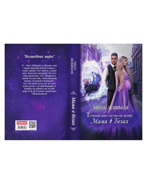 Темный мир слезам не верит, или Мама в бегах